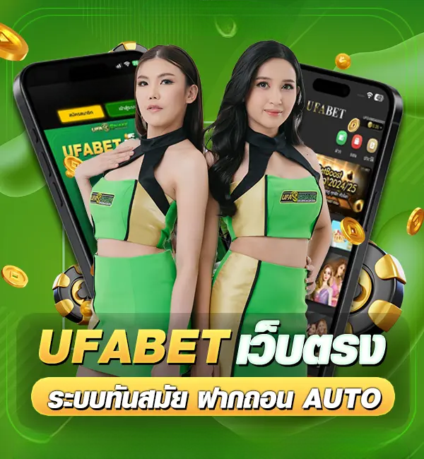 คนในภาพ โฆษณา UFABET ระบบอัตโนมัติ ฝากถอนรวดเร็ว พร้อมมือถือและเหรียญสกุลเงิน.