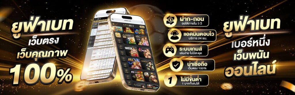 ยูฟ่าเบท เว็บตรงคุณภาพ 100% ไม่มีขั้นต่ำ ฝาก-ถอนรวดเร็ว 24 ชม. เล่นง่าย ระบบเกมเสถียร เชื่อถือได้