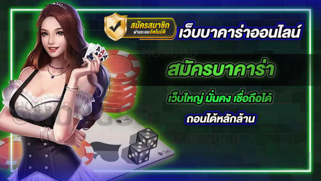 สมัครบาคาร่าออนไลน์ เว็บใหญ่ มั่นคง ถอนได้หลักล้าน สาวสวยถือไพ่และชิปในคาสิโน