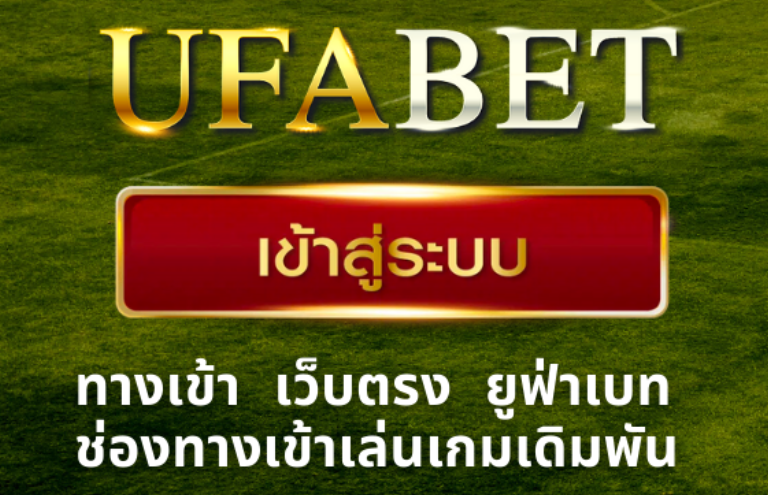 ทางเข้า UFABET เว็บตรง เล่นเกมเดิมพันออนไลน์ ปุ่มเข้าสู่ระบบสีแดงบนพื้นหลังสนามหญ้า