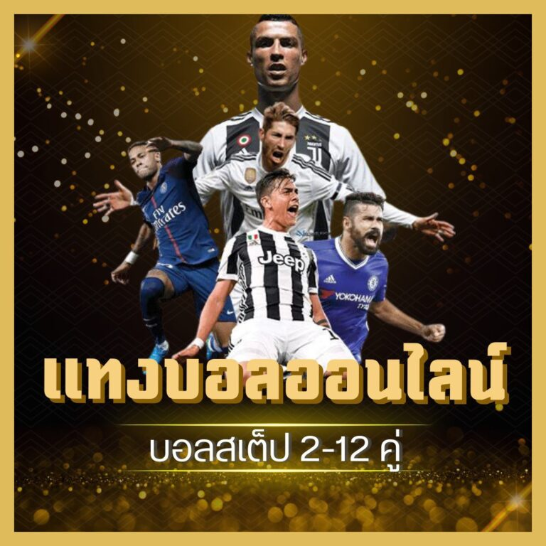 ภาพโปรโมทแทงบอลออนไลน์ บอลสเต็ป 2-12 คู่ บนพื้นหลังทองพร้อมนักเตะในชุดทีมฟุตบอลต่างๆ