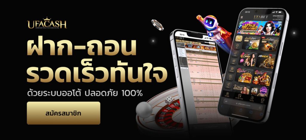 ฝาก-ถอนรวดเร็วทันใจด้วยระบบออโต้ ปลอดภัย 100% บนเว็บไซต์คาสิโนออนไลน์ สมัครสมาชิกง่ายๆ